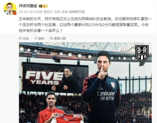阿爾特塔執(zhí)教槍手五周年，詹俊：今年有機(jī)會(huì)拿個(gè)獎(jiǎng)杯么 ???