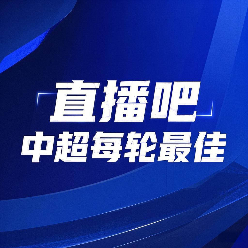 你的投票，定義英雄！【直播吧】中超第3輪最佳球員評選開啟