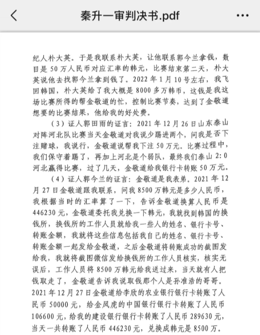 網(wǎng)傳郭田雨證詞：金敬道問(wèn)我是否賭球我說(shuō)行，事后給我轉(zhuǎn)了50萬(wàn)