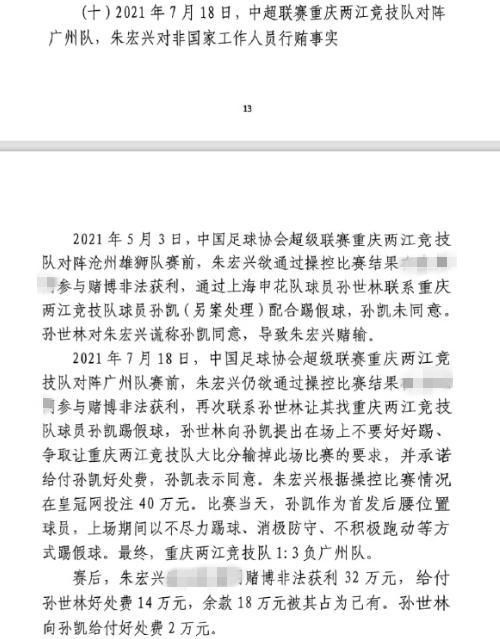 網(wǎng)傳判決書：孫世林兩次找孫凱踢假球，第二次承諾好處費(fèi)孫凱同意