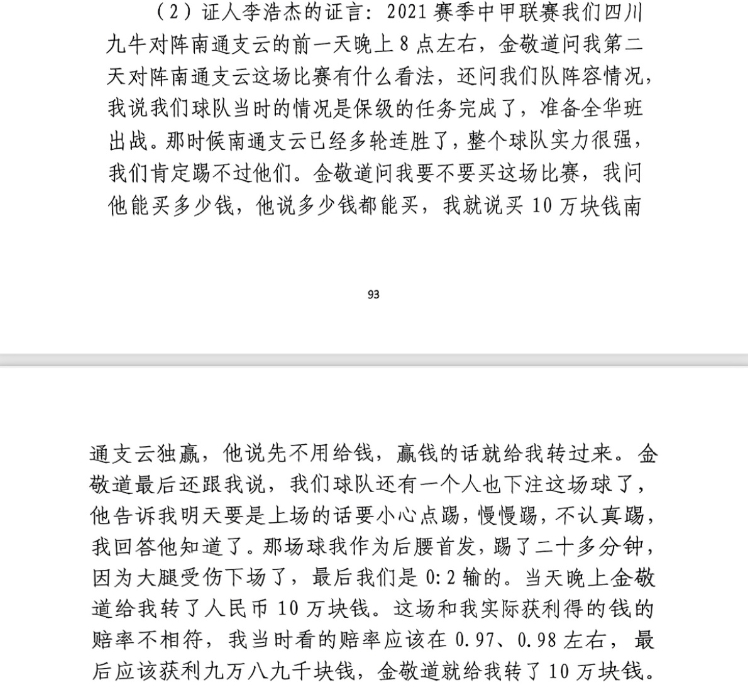 前四川九牛球員：對南通賽前金敬道問我買不買球，讓我別認真踢