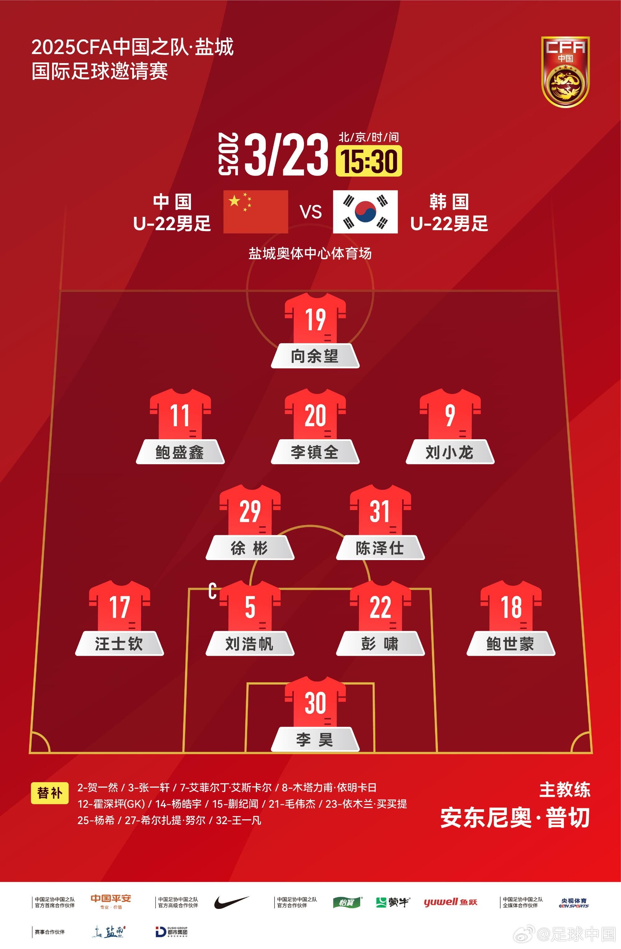 U22國(guó)足vs韓國(guó)首發(fā)：汪士欽、徐彬首發(fā)，依木蘭、蒯紀(jì)聞替補(bǔ)