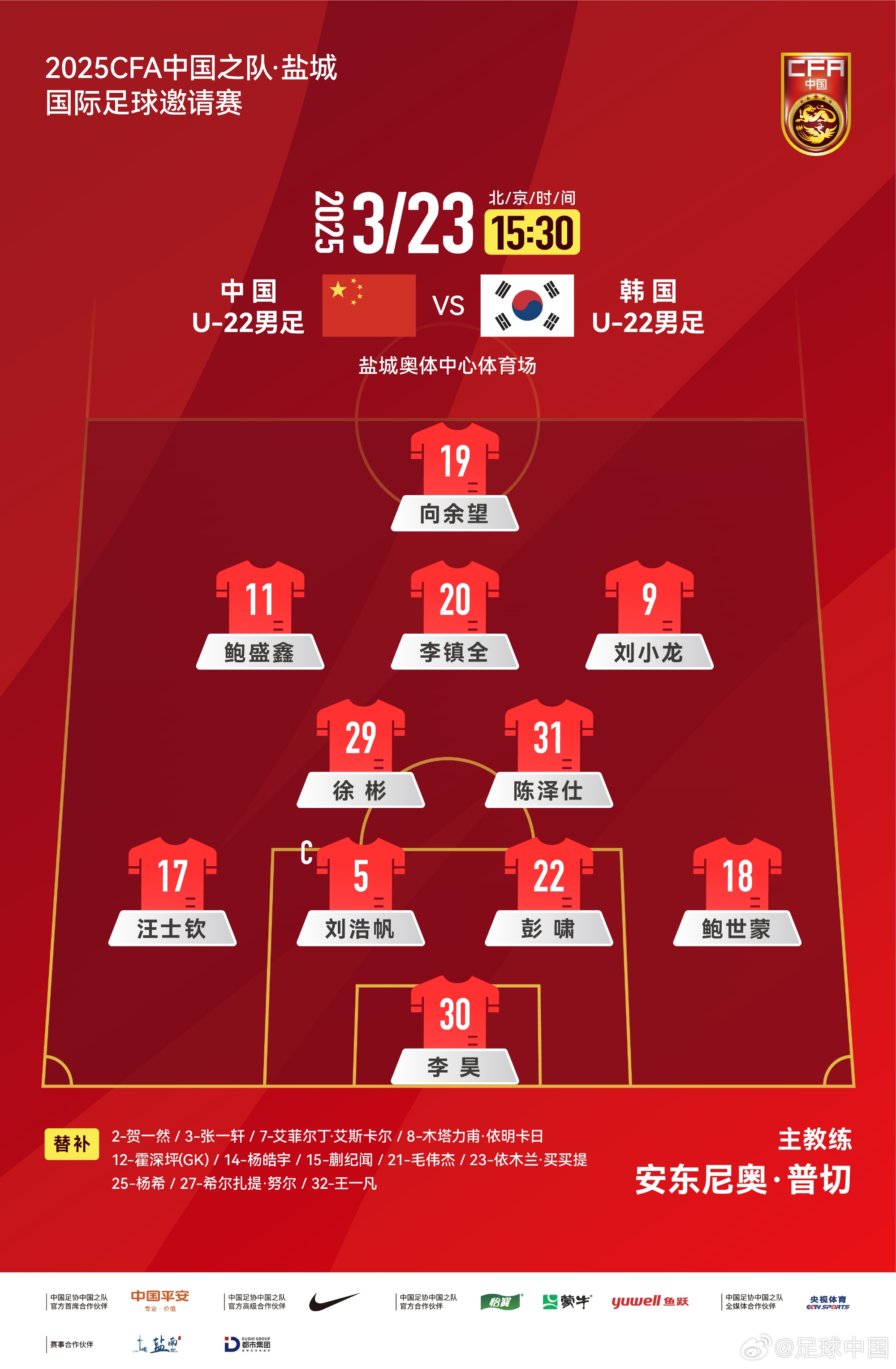 鹽城四國賽，中國U-22男足對陣韓國U-22男足，中國隊首發(fā)陣容