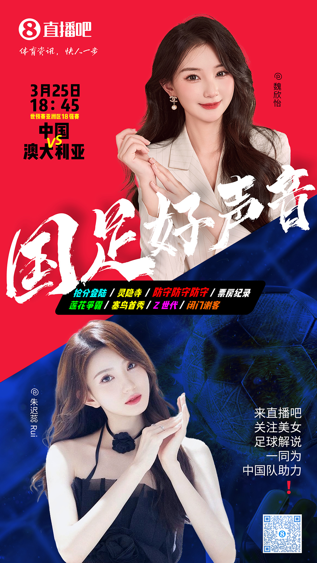18:45等你！美女解說魏欣怡&朱遲蕊陪你看國足vs澳大利亞，送獎品