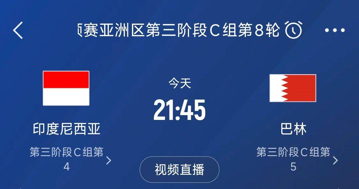 爭4之戰(zhàn)！印尼巴林首回合戰(zhàn)平本輪正面交鋒，加上國足3隊均為6分