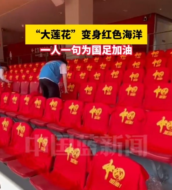 國足主場座位擺滿寫有“中國”字樣的助威服，觀眾席變紅色海洋