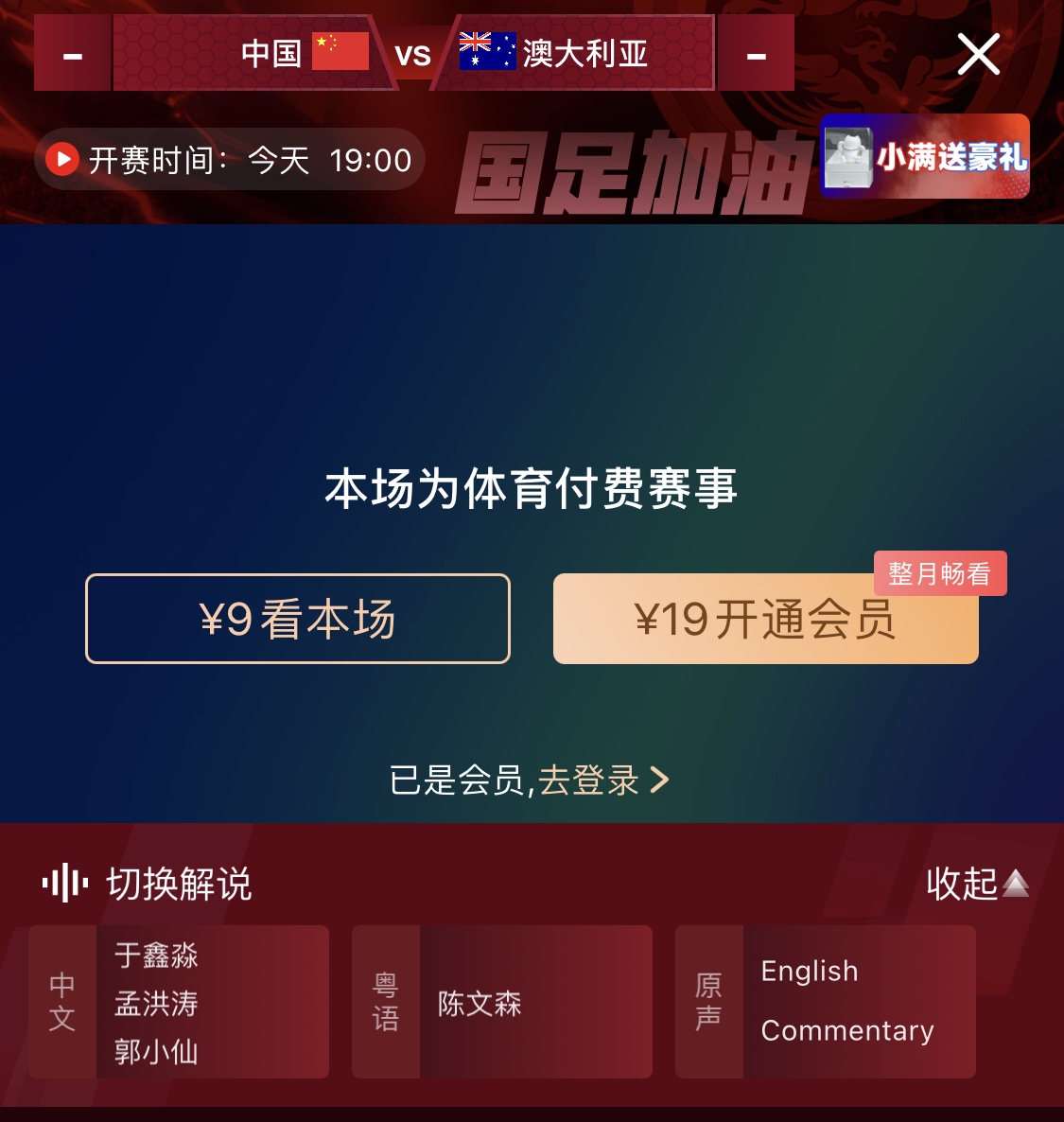 依舊付費(fèi)！轉(zhuǎn)播方顯示，國(guó)足今晚戰(zhàn)澳大利亞單場(chǎng)9元觀看