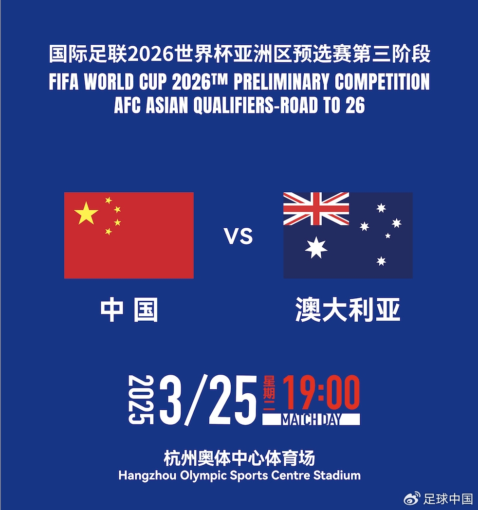 拼就行了！國足vs澳大利亞賠率：勝6.25，平4.33，負1.48