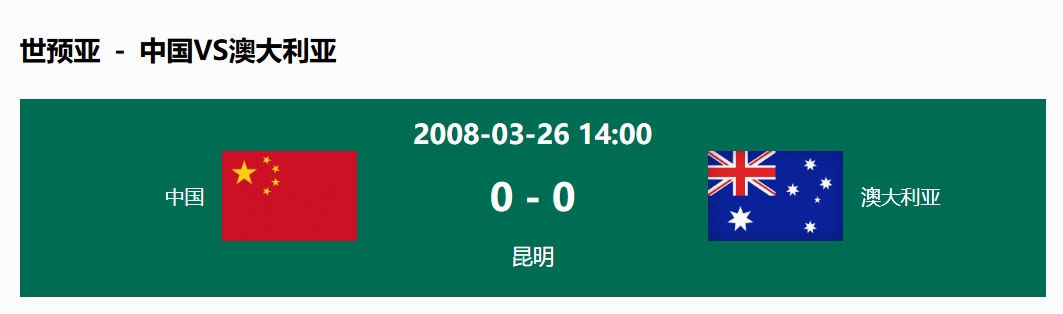 沒(méi)輸過(guò)！國(guó)足在主場(chǎng)世預(yù)賽和澳大利亞僅交手一次，0-0互交白卷