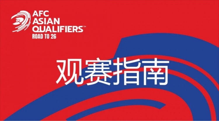 國(guó)足vs澳大利亞觀賽指南：下午4點(diǎn)開始檢票，晚上7點(diǎn)30分停止檢票