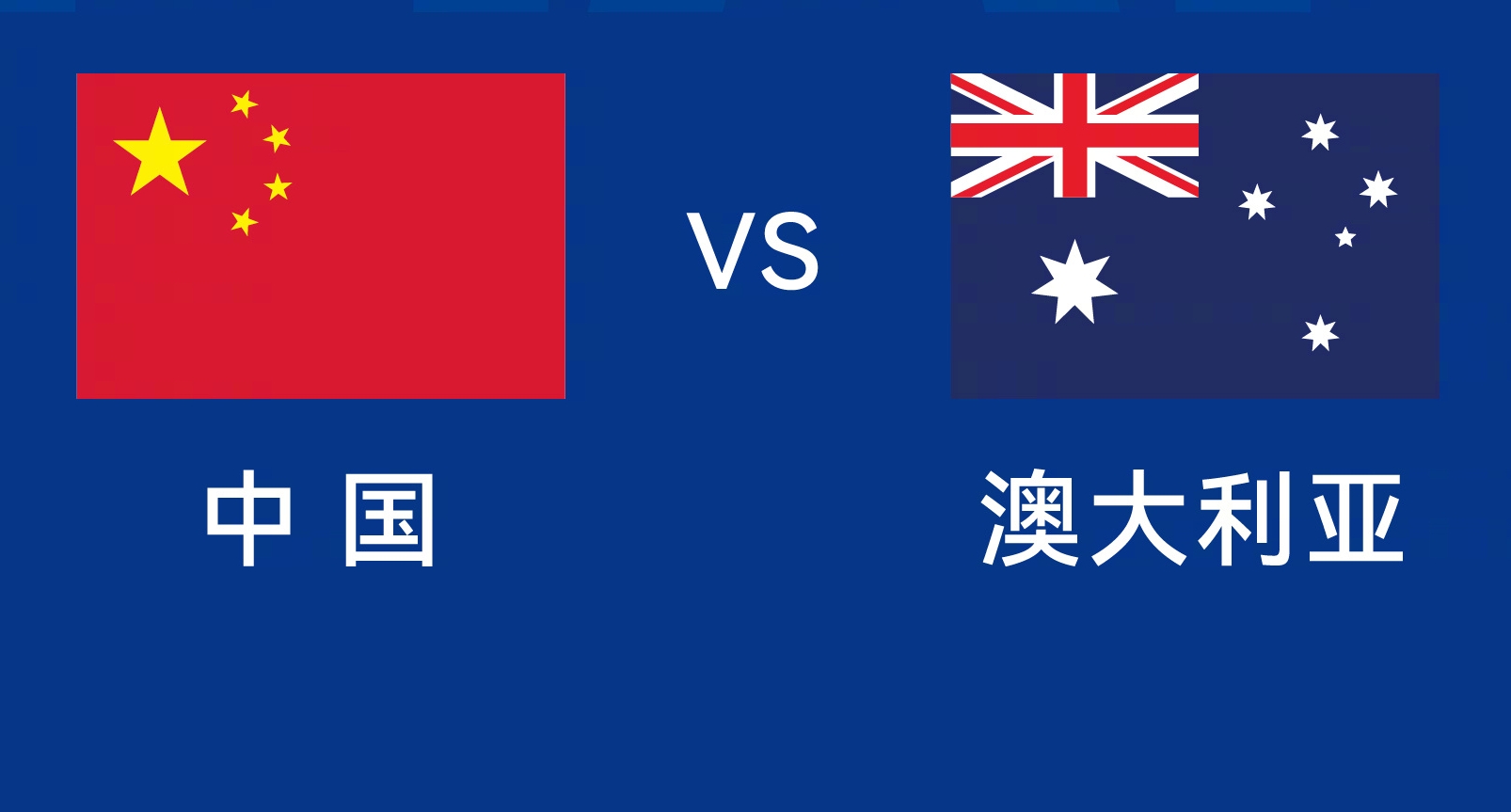能否改命？國足今晚若不勝，將創(chuàng)對澳大利亞歷史最長不勝紀錄