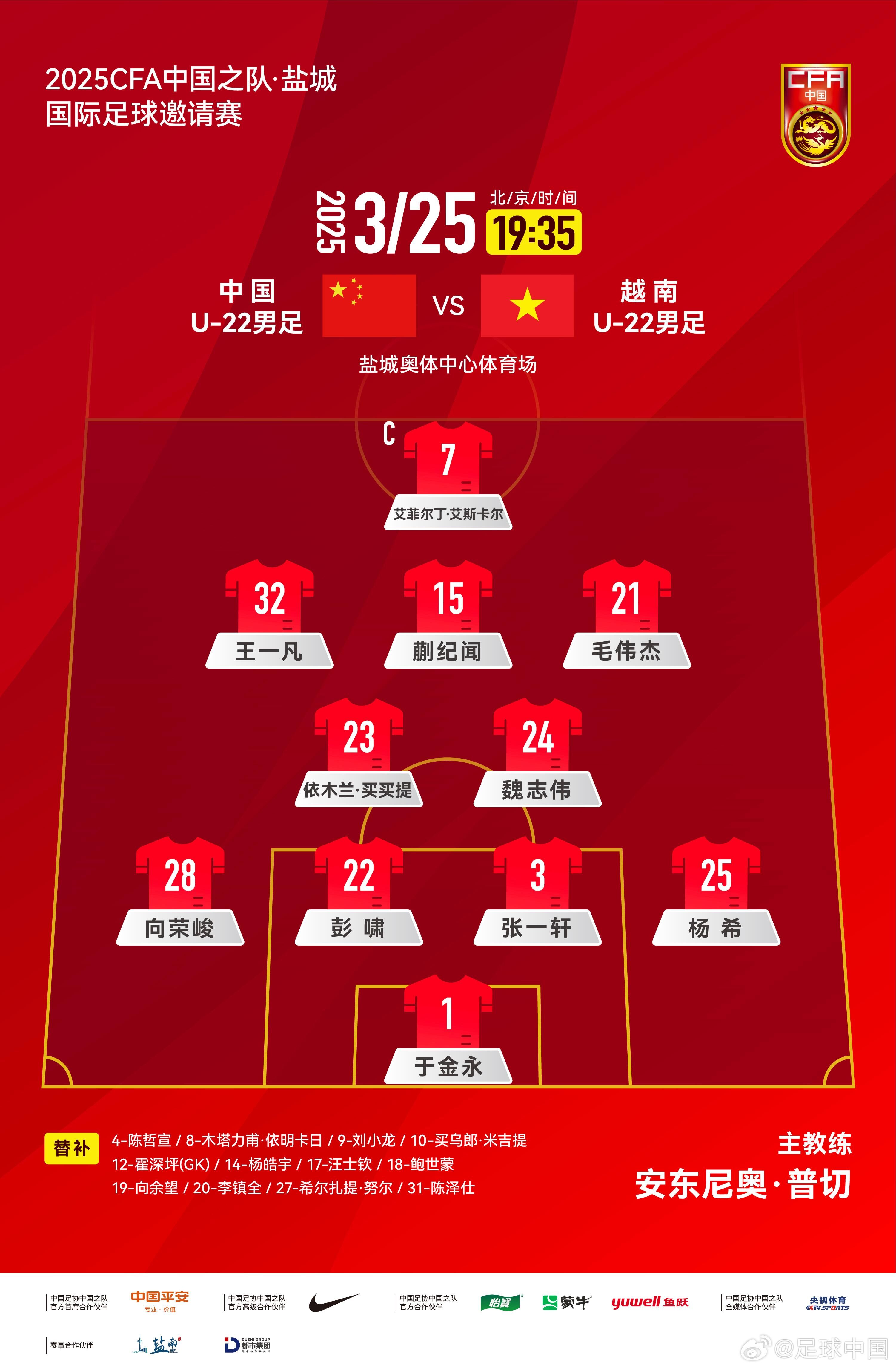 6名U20小將先發(fā)！U22國(guó)足vs越南首發(fā)：蒯紀(jì)聞、依木蘭毛偉杰先發(fā)