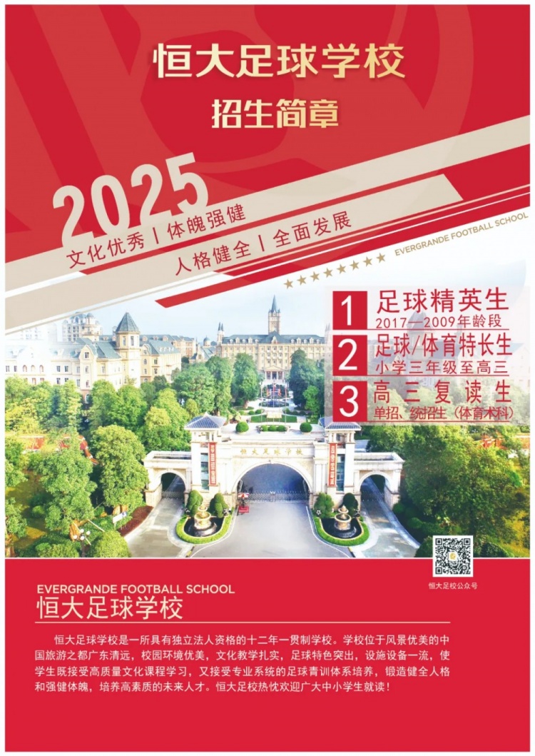 恒大足球?qū)W校發(fā)布2025招生簡章，學(xué)費(fèi)16500元-23500元/學(xué)期