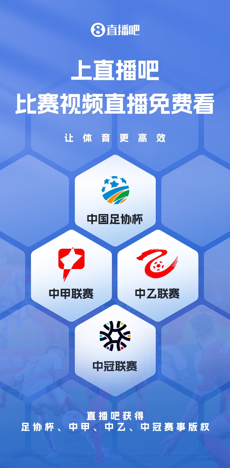 官宣！直播吧獲足協(xié)杯、中甲、中乙、中冠賽事版權(quán)，免費(fèi)視頻直播