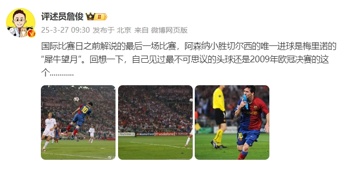 詹?。夯叵胍幌?，自己見過最不可思議的頭球還是09年歐冠決賽的