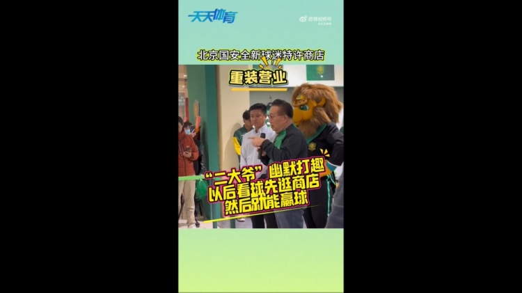 京媒：國安球迷特許商店重裝營業(yè)，曹永競、張源出席剪彩儀式