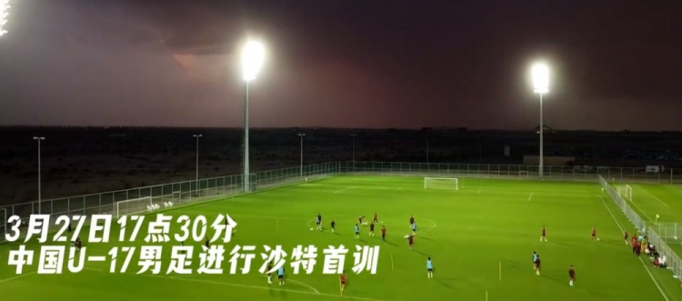 U17國足抵達(dá)沙特阿拉伯城市塔伊夫，備戰(zhàn)一周后打響的U17亞洲杯