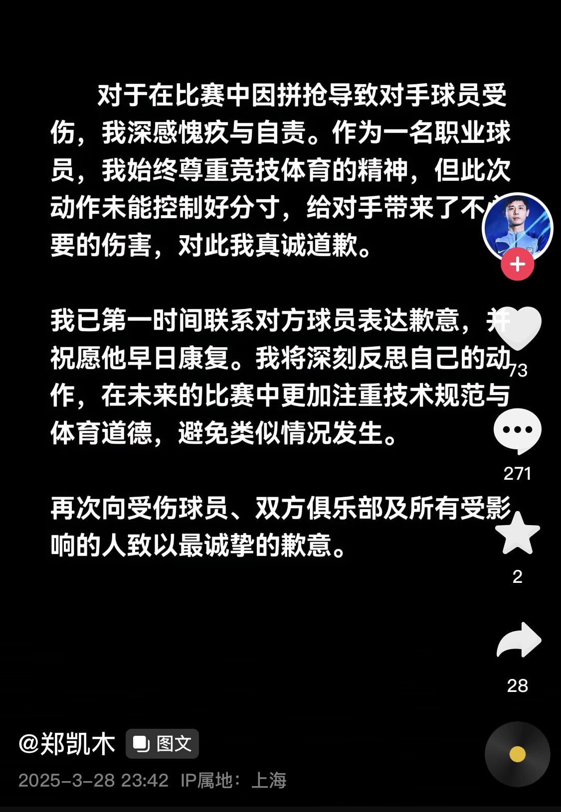真假？名為“鄭凱木”的賬號為踩踏王鈺棟腳踝致歉，但ip在上海