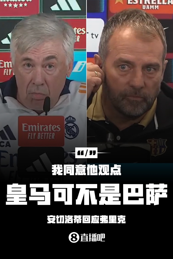 隔空較勁??安切洛蒂回應弗里克：同意他說的，皇馬可不是巴薩