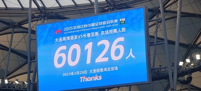 中超第一主場(chǎng)？！大連英博隊(duì)史中超首個(gè)主場(chǎng)球迷破6萬(wàn)，歷史第2高