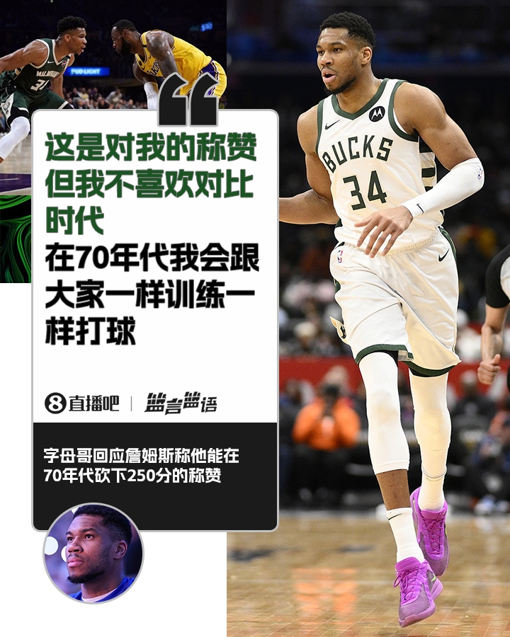 70年代砍250分？字母哥：不喜歡對(duì)比時(shí)代 在70年代我會(huì)跟大家一樣