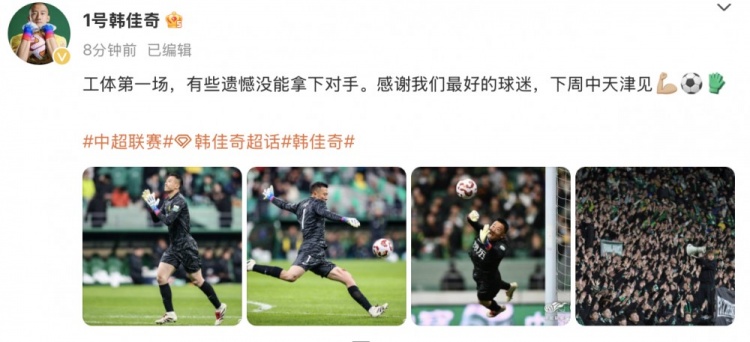 韓佳奇社媒：本賽季工體第一場(chǎng)，有些遺憾沒(méi)能拿下對(duì)手
