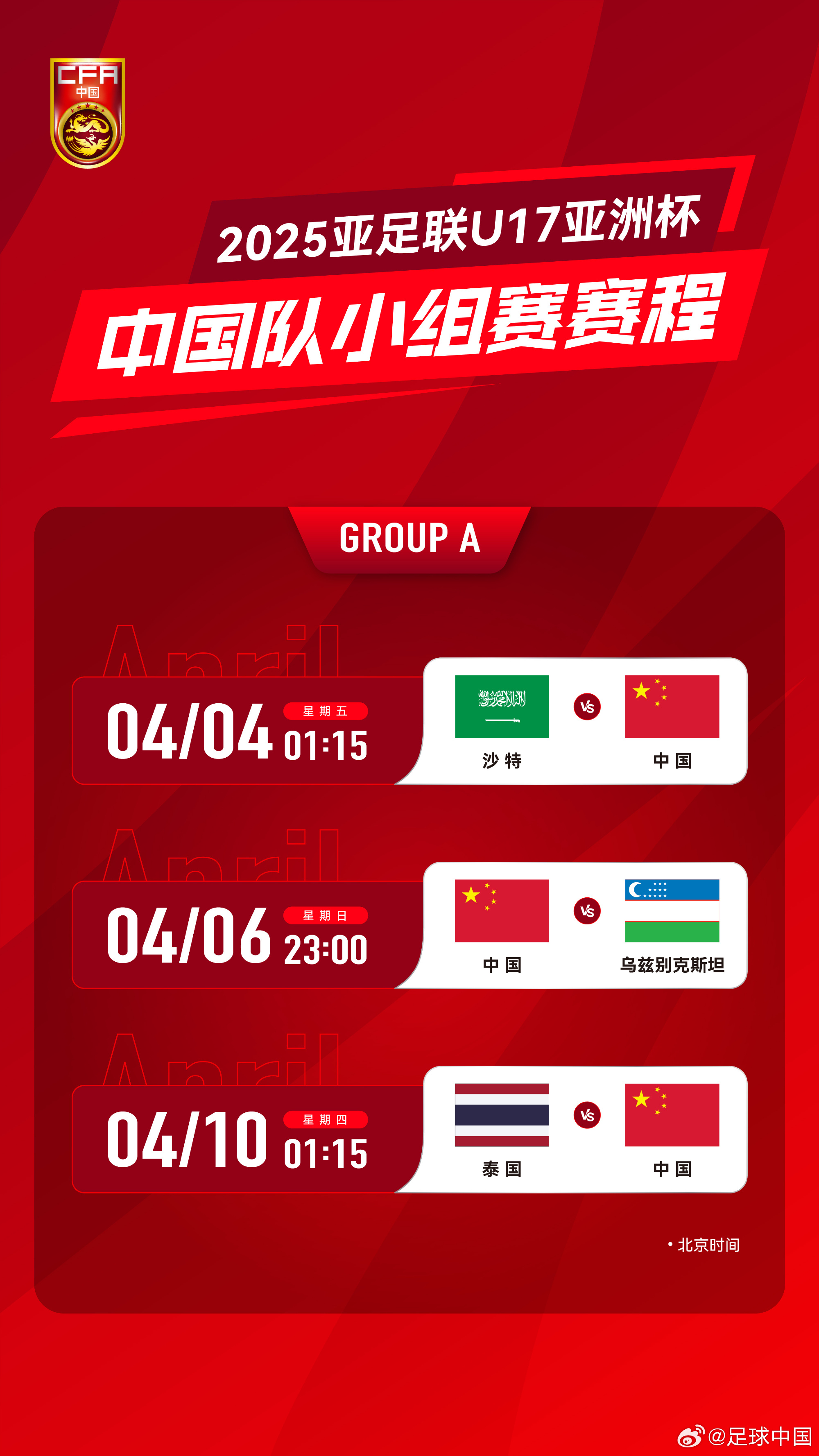 沖擊世少賽！U17亞洲杯4月4日開始，愛奇藝獨播＆央視無轉(zhuǎn)播計劃